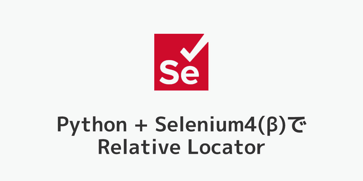 PythonとSelenium4でRelativeLocatorを触ってみたメモ - テストウフ