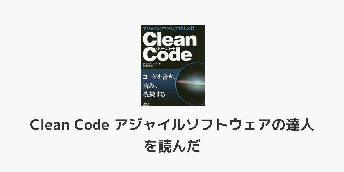 Clean Code アジャイルソフトウェア達人の技 - コンピュータ・IT