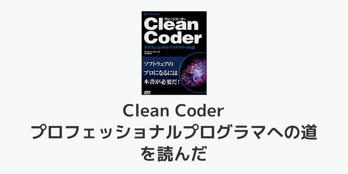 CleanCoderを読んだ - テストウフ