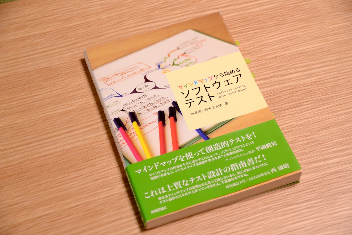 マインドマップから始めるソフトウェアテスト』を読んだ - テストウフ
