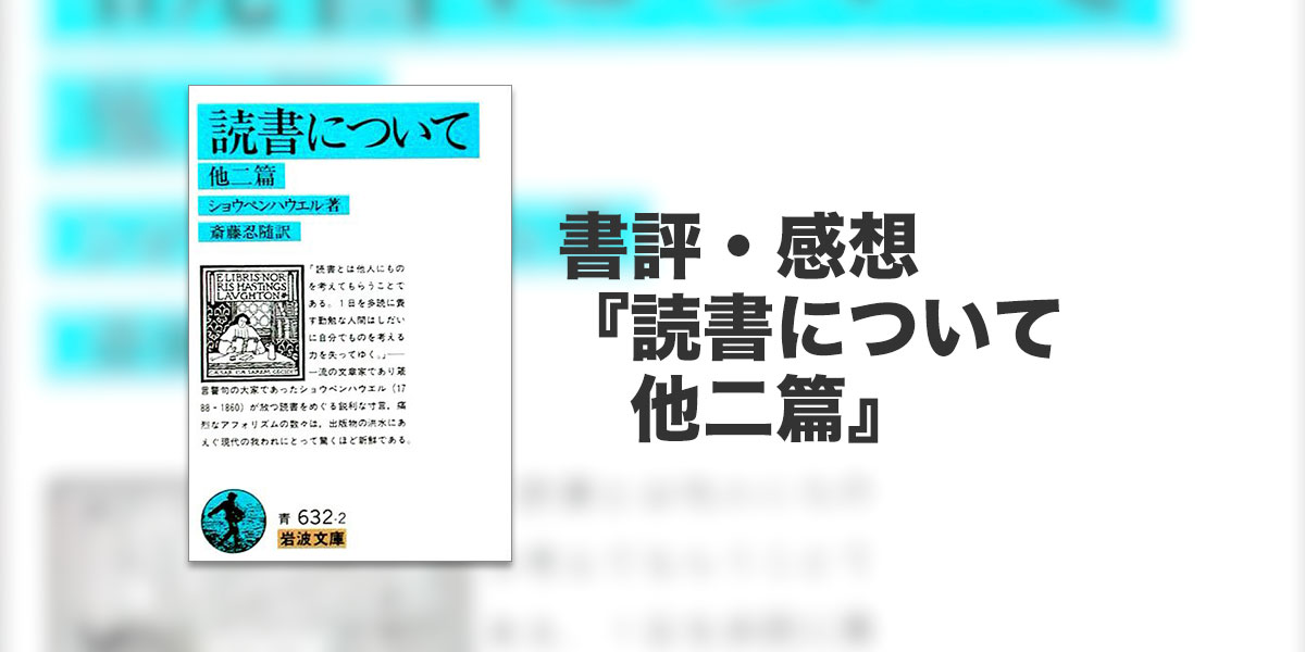 海外限定】 読書について 他二篇 岩波文庫 ショウペンハウエル 著者