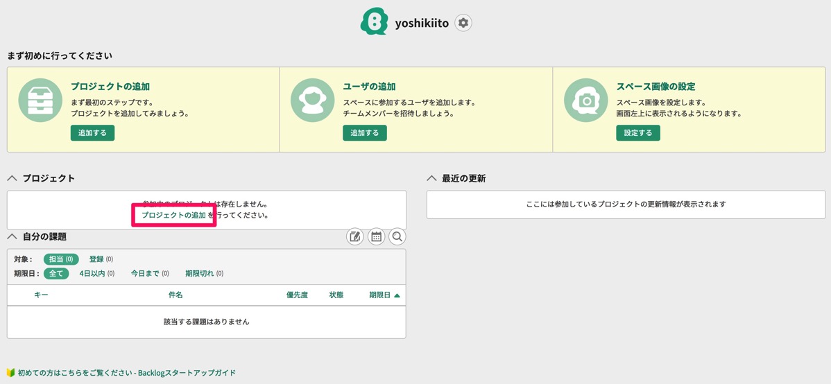 Yoshikiito ダッシュボード Backlog