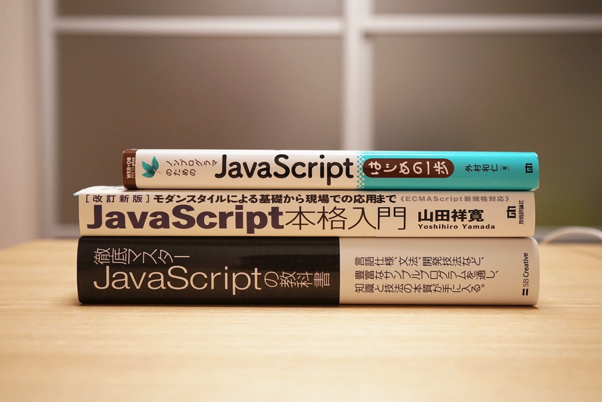 JavaScriptの教科書 厚み比較
