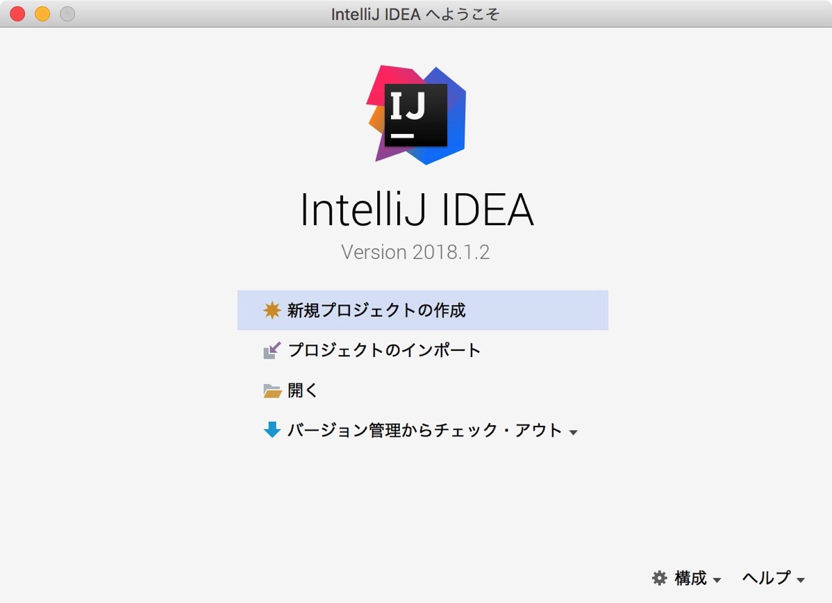 IntelliJ IDEA へようこそ